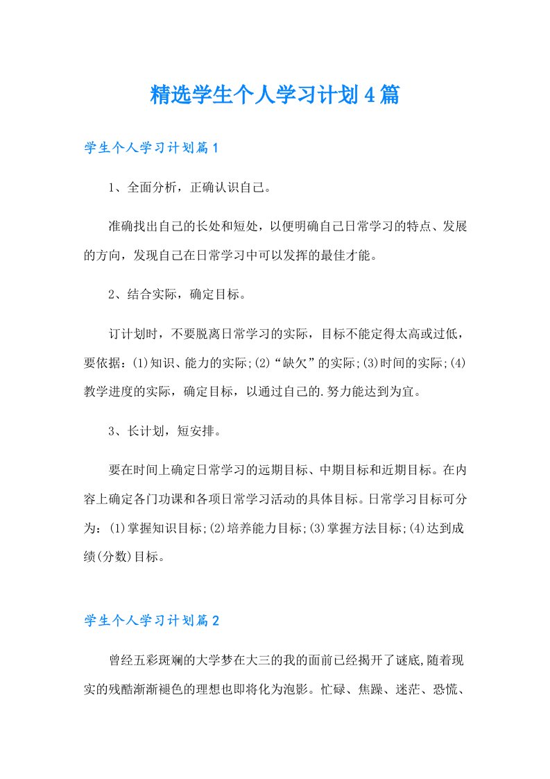 精选学生个人学习计划4篇