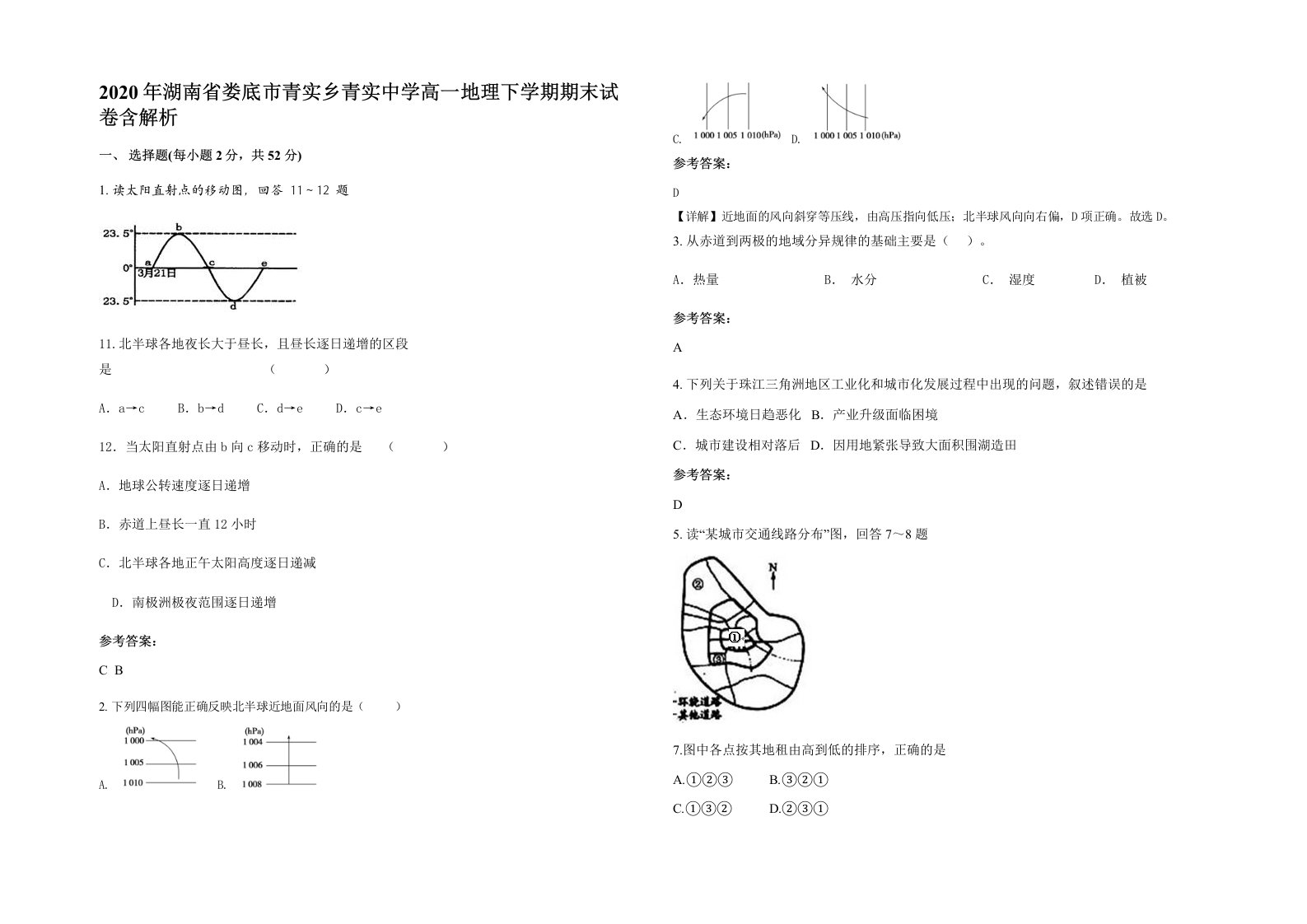 2020年湖南省娄底市青实乡青实中学高一地理下学期期末试卷含解析