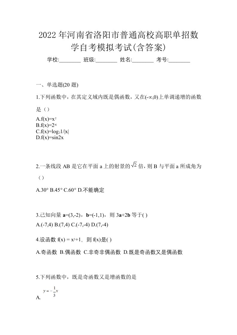 2022年河南省洛阳市普通高校高职单招数学自考模拟考试含答案