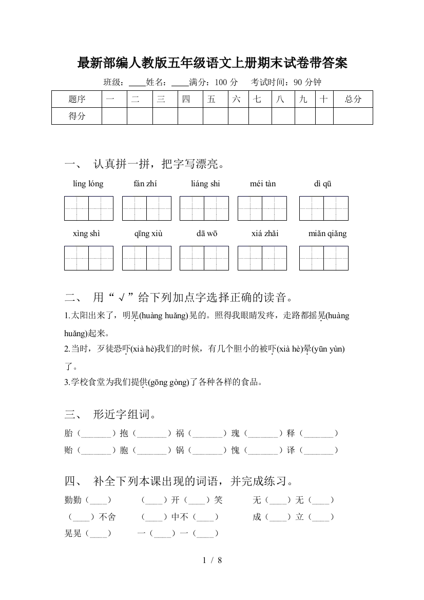 最新部编人教版五年级语文上册期末试卷带答案