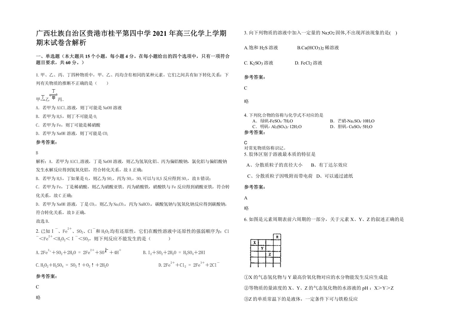 广西壮族自治区贵港市桂平第四中学2021年高三化学上学期期末试卷含解析