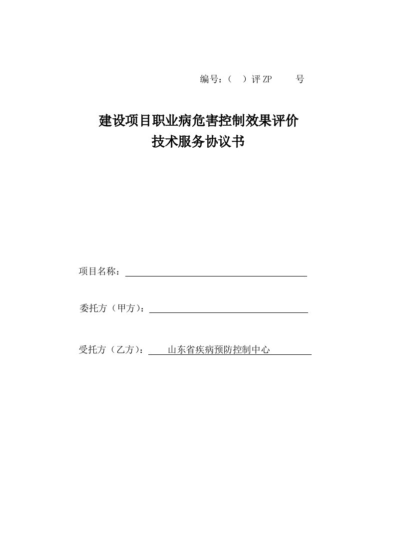 建设项目职业病危害评价技术服务协议书(控评最新