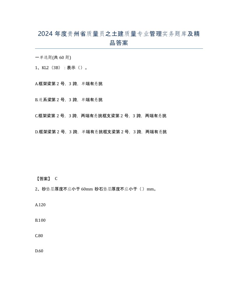 2024年度贵州省质量员之土建质量专业管理实务题库及答案