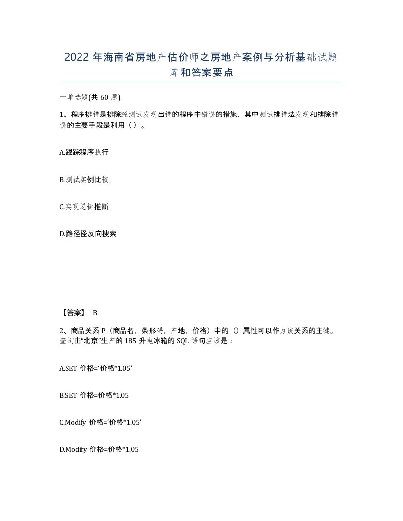 2022年海南省房地产估价师之房地产案例与分析基础试题库和答案要点