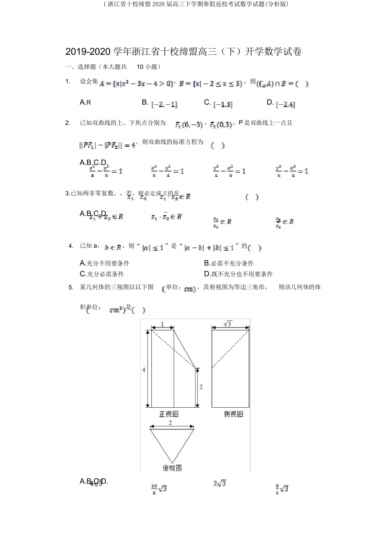 1浙江省十校联盟2020届高三下学期寒假返校考试数学试题(解析)