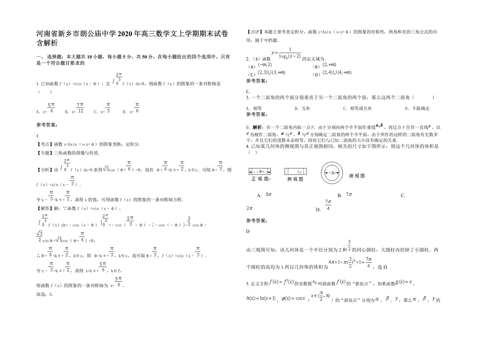 河南省新乡市朗公庙中学2020年高三数学文上学期期末试卷含解析