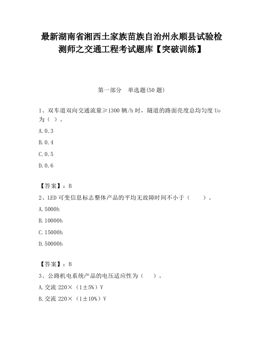 最新湖南省湘西土家族苗族自治州永顺县试验检测师之交通工程考试题库【突破训练】