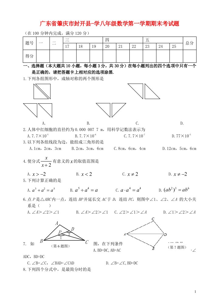 广东省肇庆市封开县学八级数学上学期期末考试题