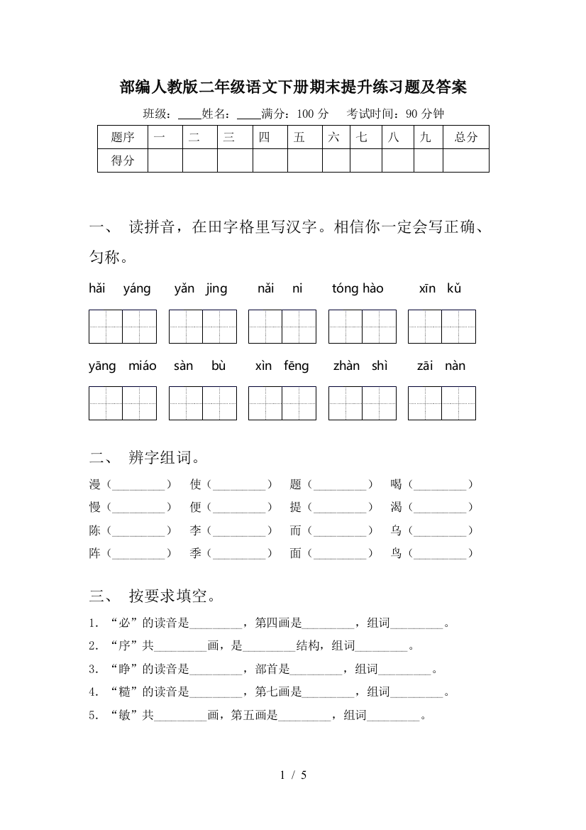 部编人教版二年级语文下册期末提升练习题及答案