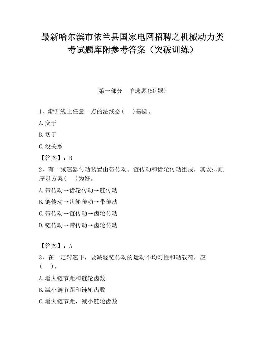 最新哈尔滨市依兰县国家电网招聘之机械动力类考试题库附参考答案（突破训练）