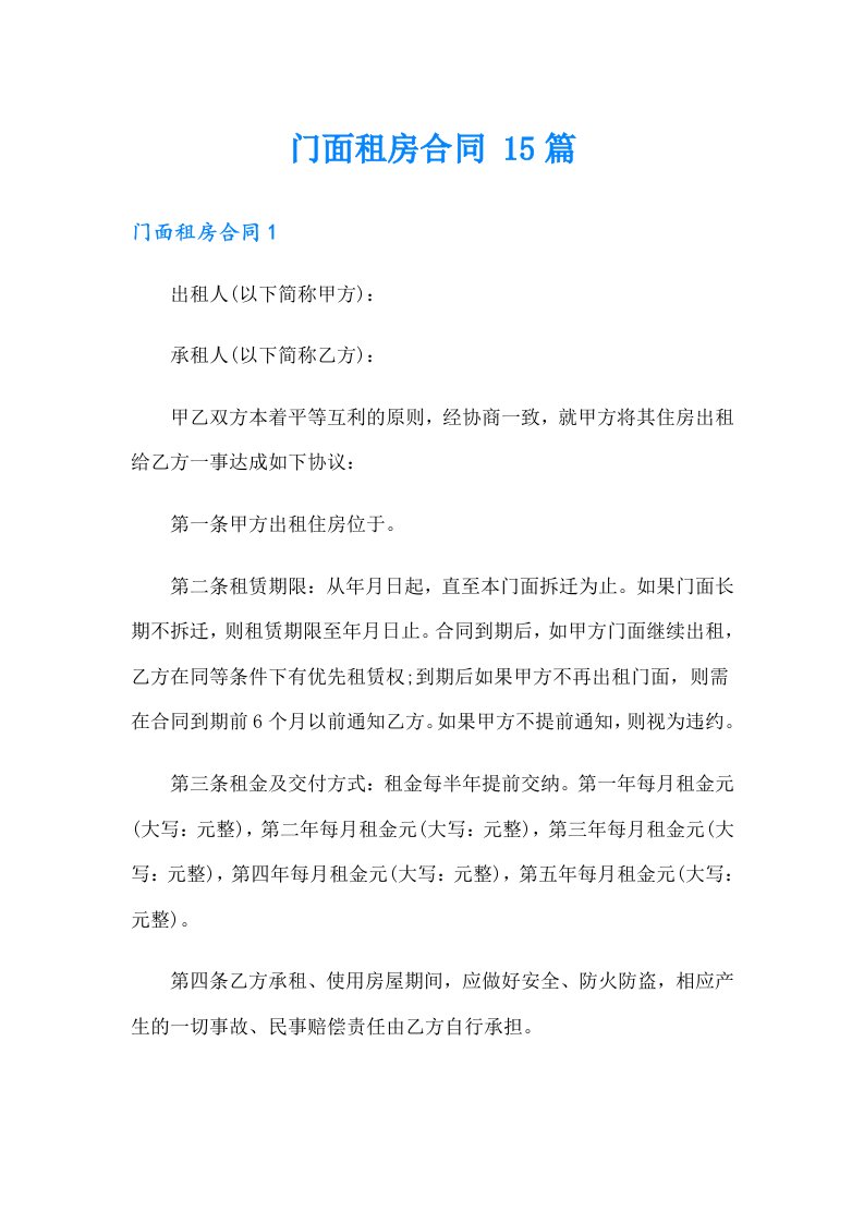 门面租房合同