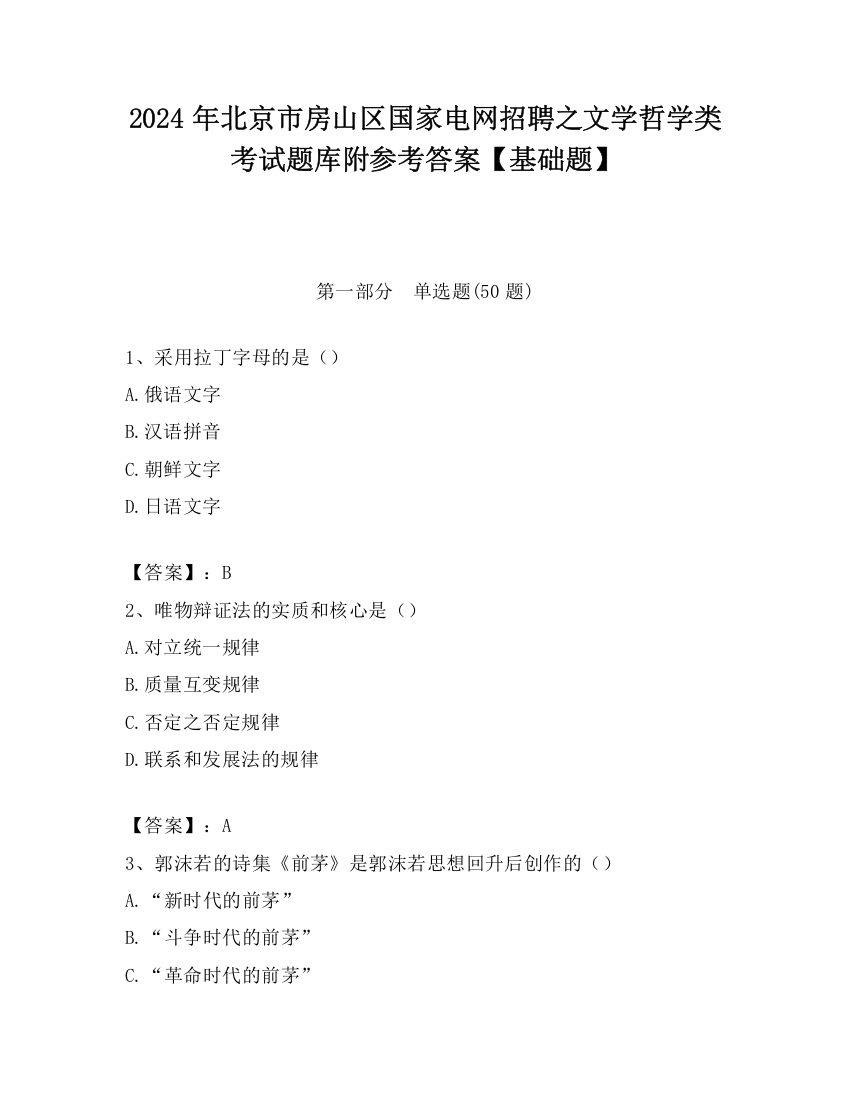 2024年北京市房山区国家电网招聘之文学哲学类考试题库附参考答案【基础题】