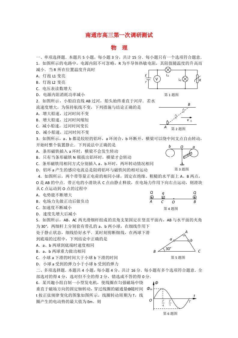 江苏省南通市高三物理第一次调研考试试题