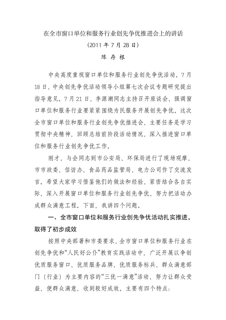 在全市窗口单位和服务行业创先争优推进会上的讲话