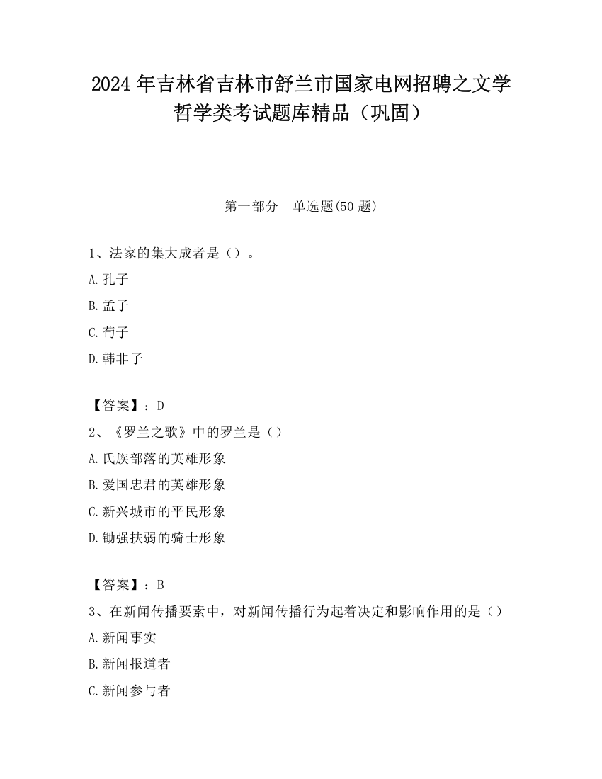 2024年吉林省吉林市舒兰市国家电网招聘之文学哲学类考试题库精品（巩固）