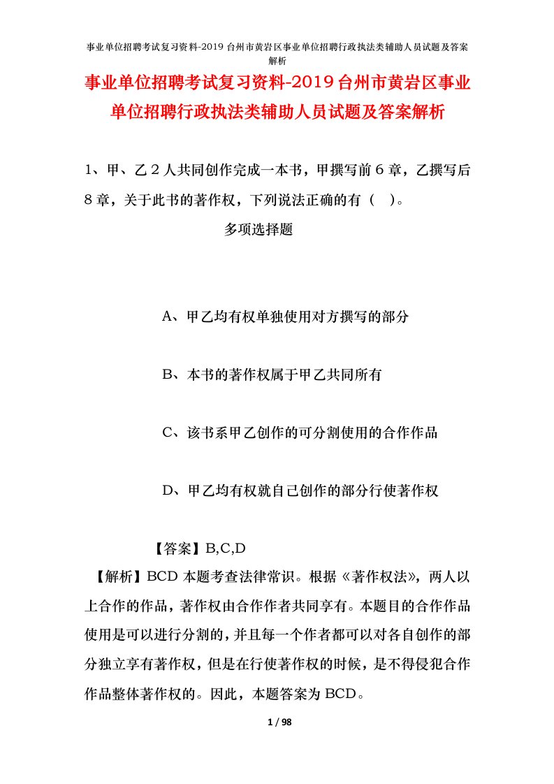 事业单位招聘考试复习资料-2019台州市黄岩区事业单位招聘行政执法类辅助人员试题及答案解析