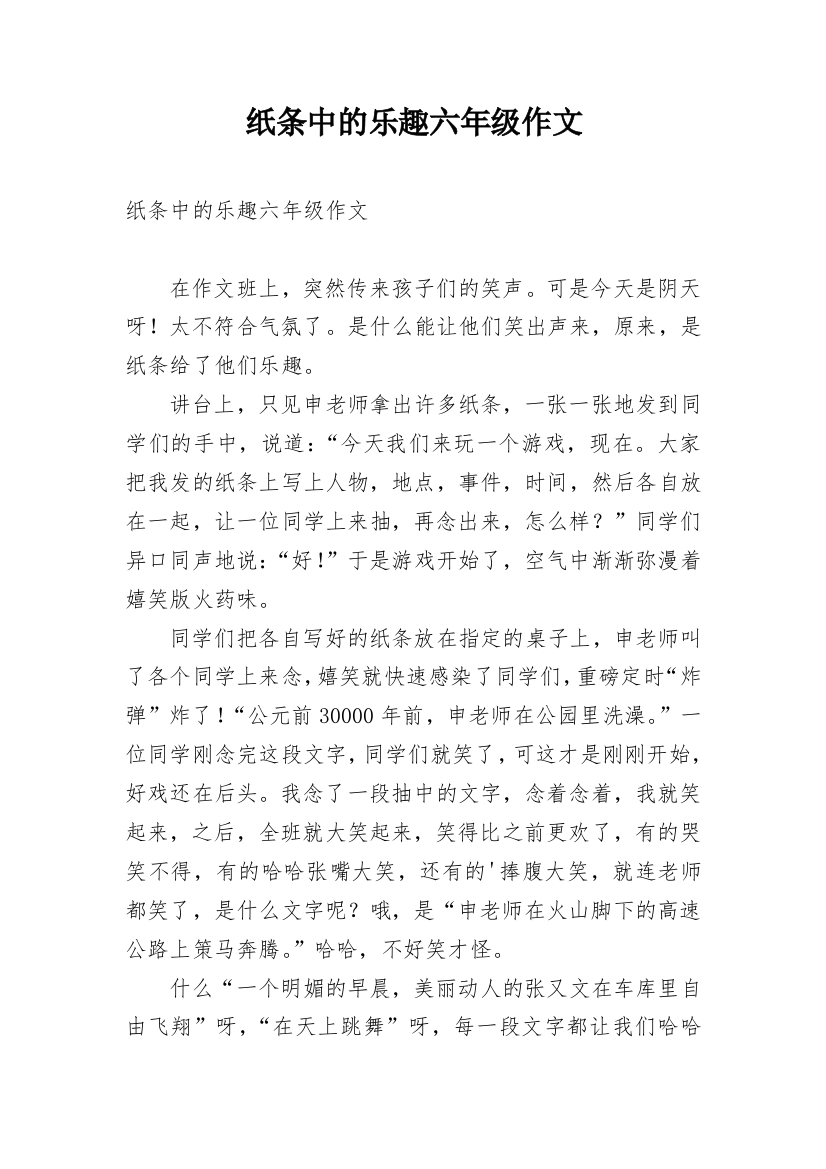 纸条中的乐趣六年级作文