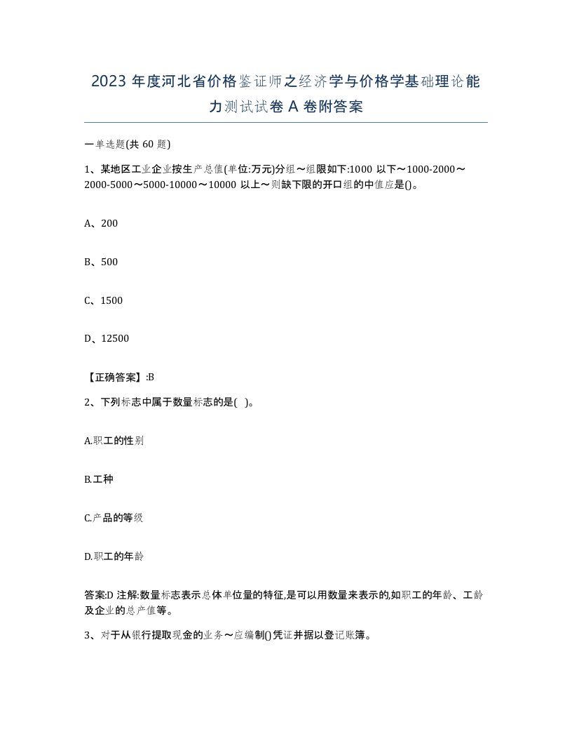 2023年度河北省价格鉴证师之经济学与价格学基础理论能力测试试卷A卷附答案