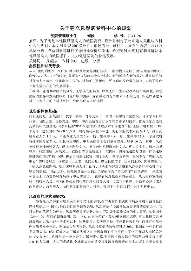 关于建立风湿病专科中心的规划