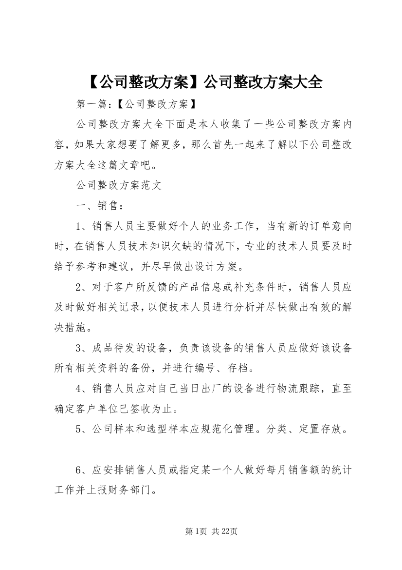 【公司整改方案】公司整改方案大全