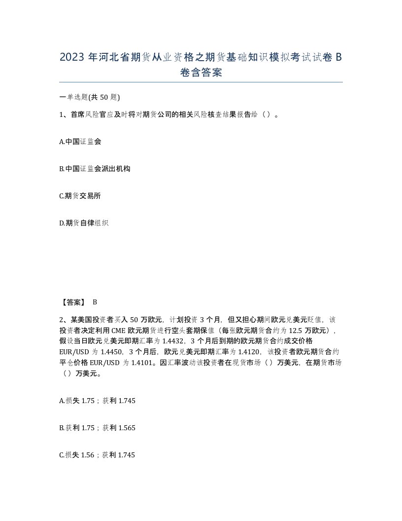 2023年河北省期货从业资格之期货基础知识模拟考试试卷B卷含答案