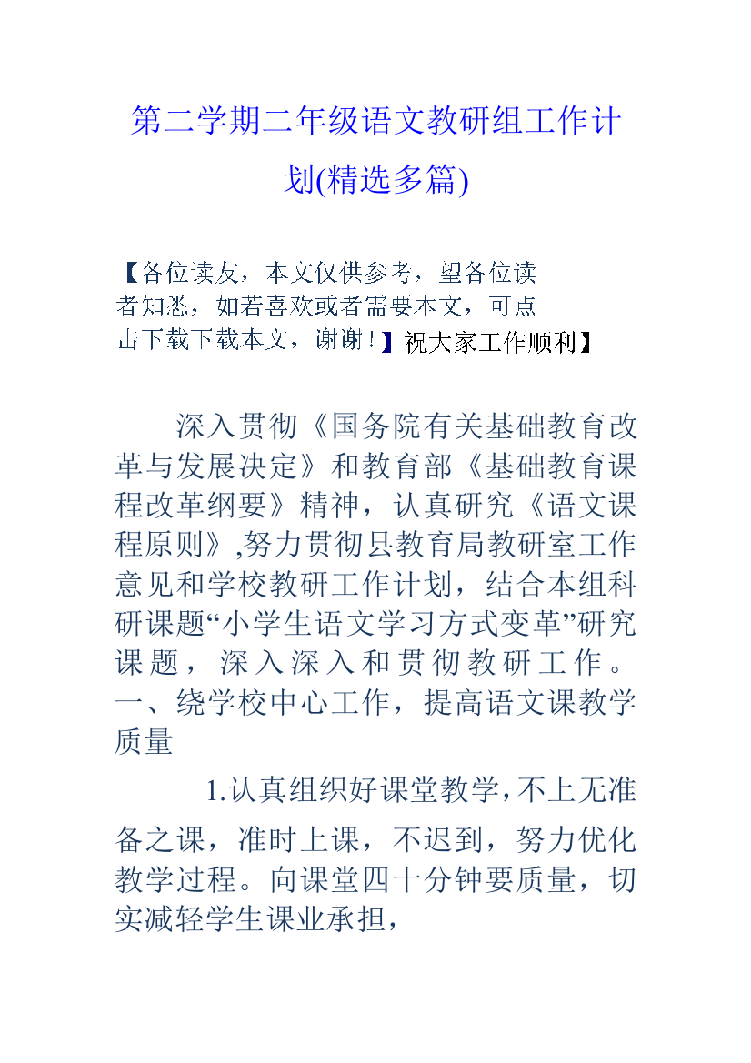 第二学期二年级语文教研组工作计划精选多篇