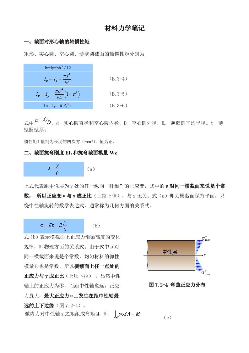 材料力学笔记(惯性矩)