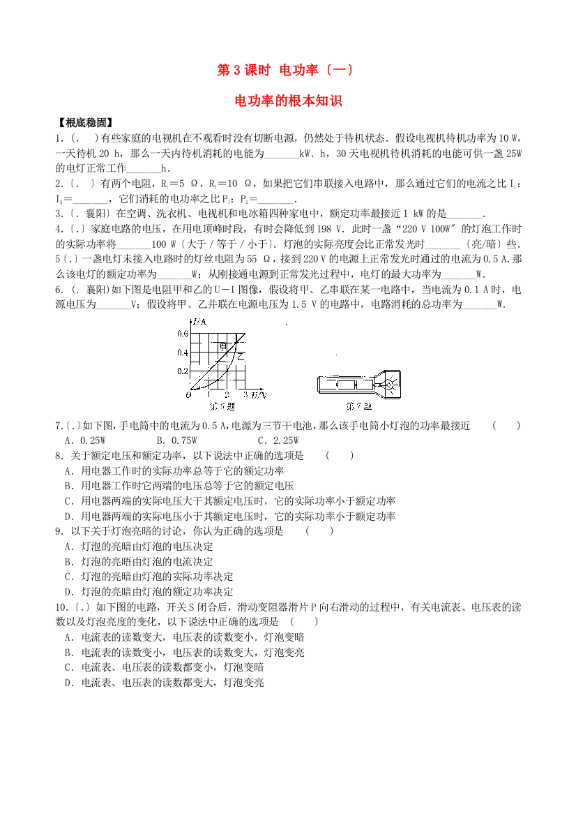 （整理版）九年级物理下册第十五章第3课时电功率(一)课时训练苏科