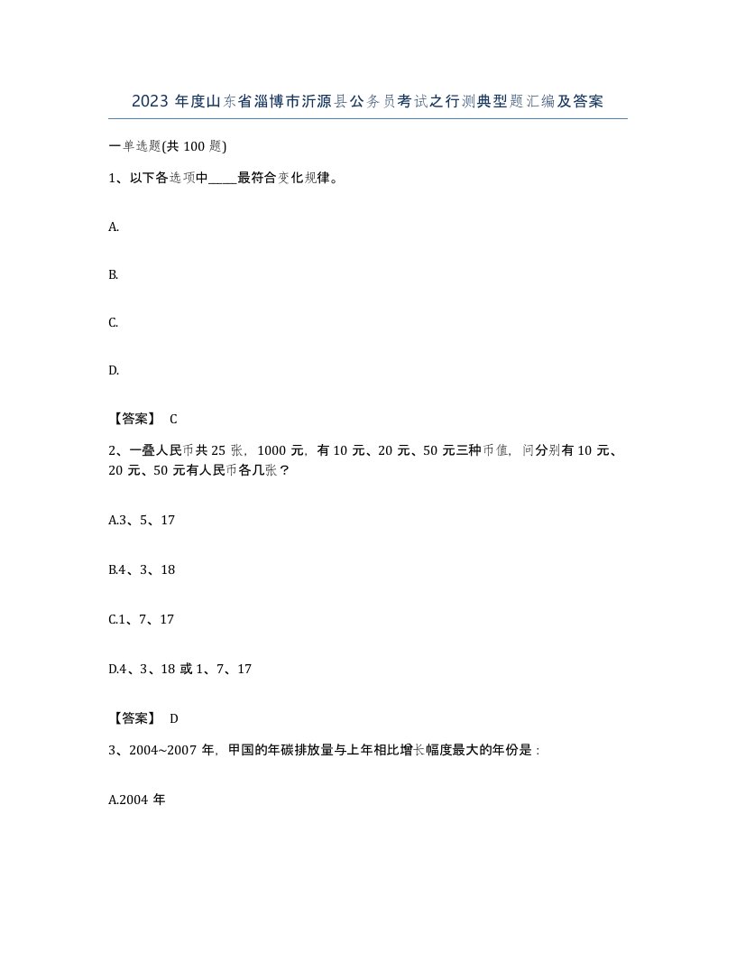 2023年度山东省淄博市沂源县公务员考试之行测典型题汇编及答案