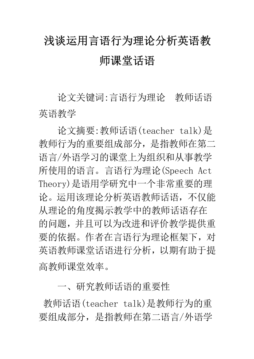 浅谈运用言语行为理论分析英语教师课堂话语