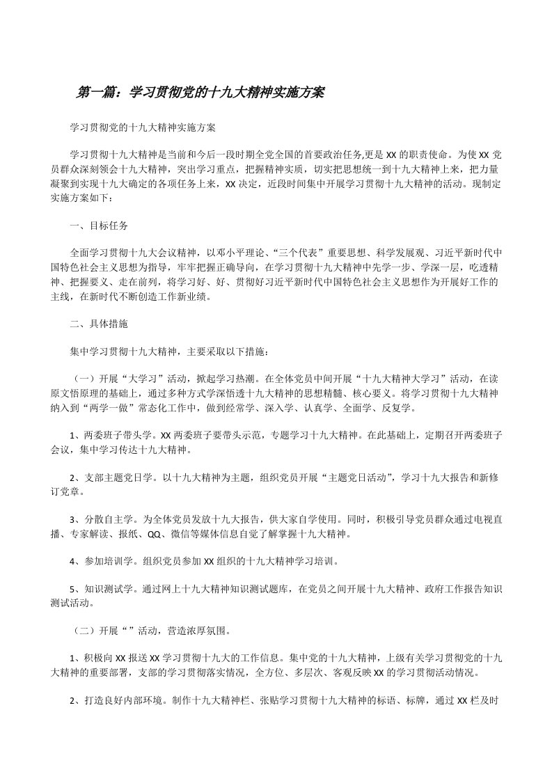 学习贯彻党的十九大精神实施方案[修改版]