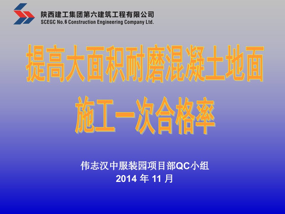 提高大面积耐磨混凝土地面施工一次合格率汇报材料