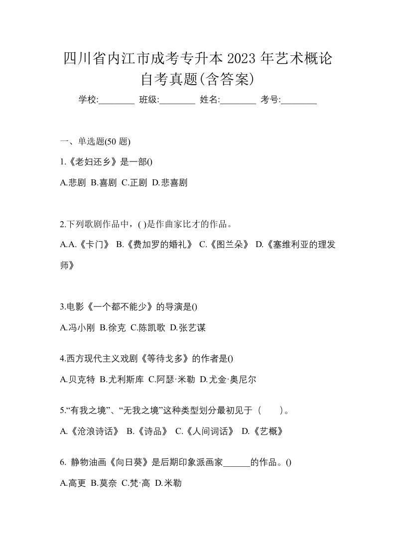 四川省内江市成考专升本2023年艺术概论自考真题含答案