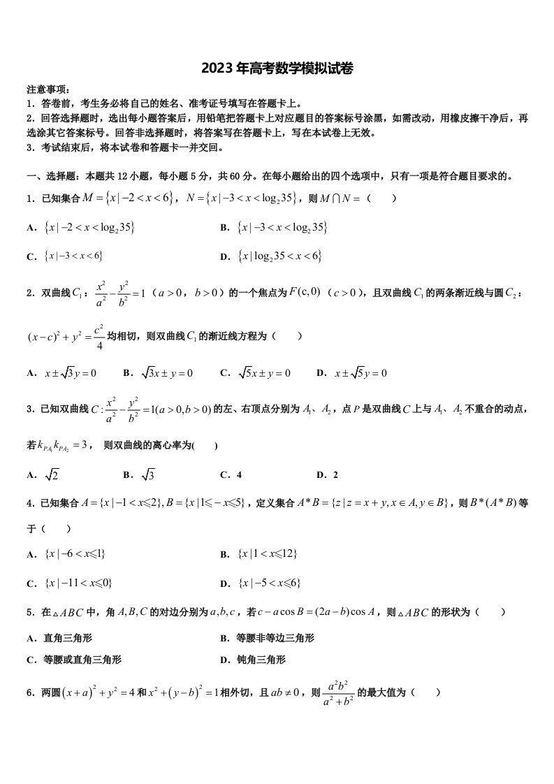 2023届河北省保定市曲阳一中高三一诊考试数学试卷含解析