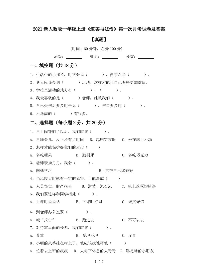 2021新人教版一年级上册道德与法治第一次月考试卷及答案真题