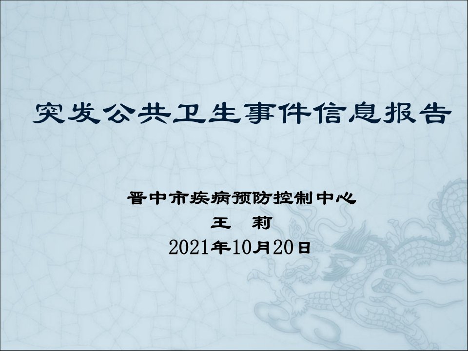 突发公共卫生事件信息报告