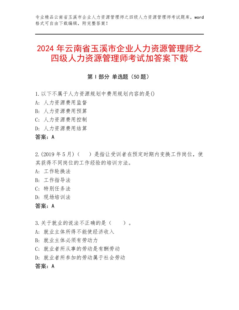 2024年云南省玉溪市企业人力资源管理师之四级人力资源管理师考试加答案下载