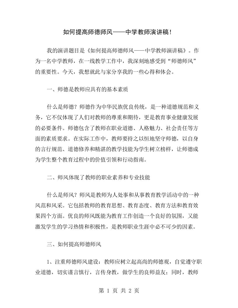 如何提高师德师风——中学教师演讲稿