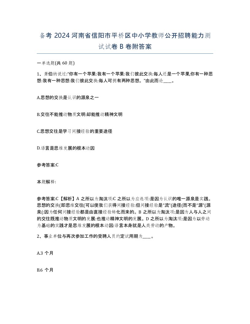 备考2024河南省信阳市平桥区中小学教师公开招聘能力测试试卷B卷附答案