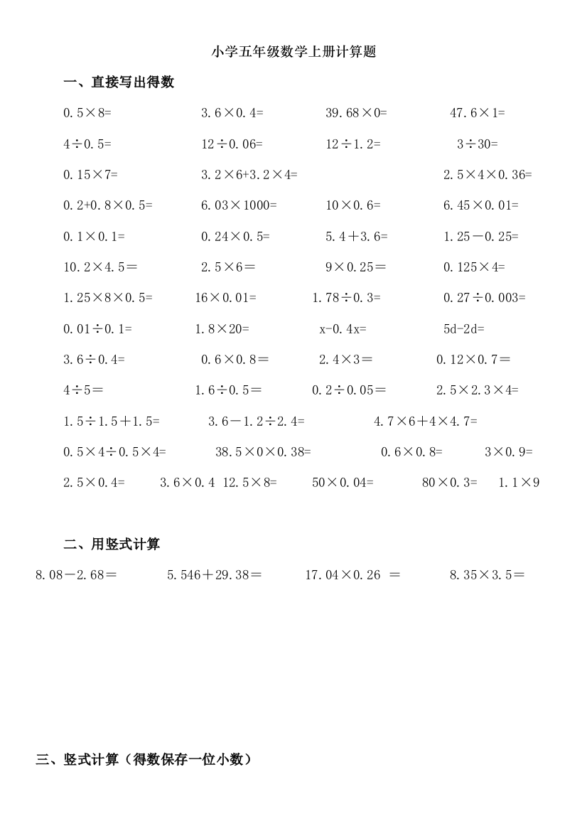 2021年新编小学五年级数学上册计算题题库