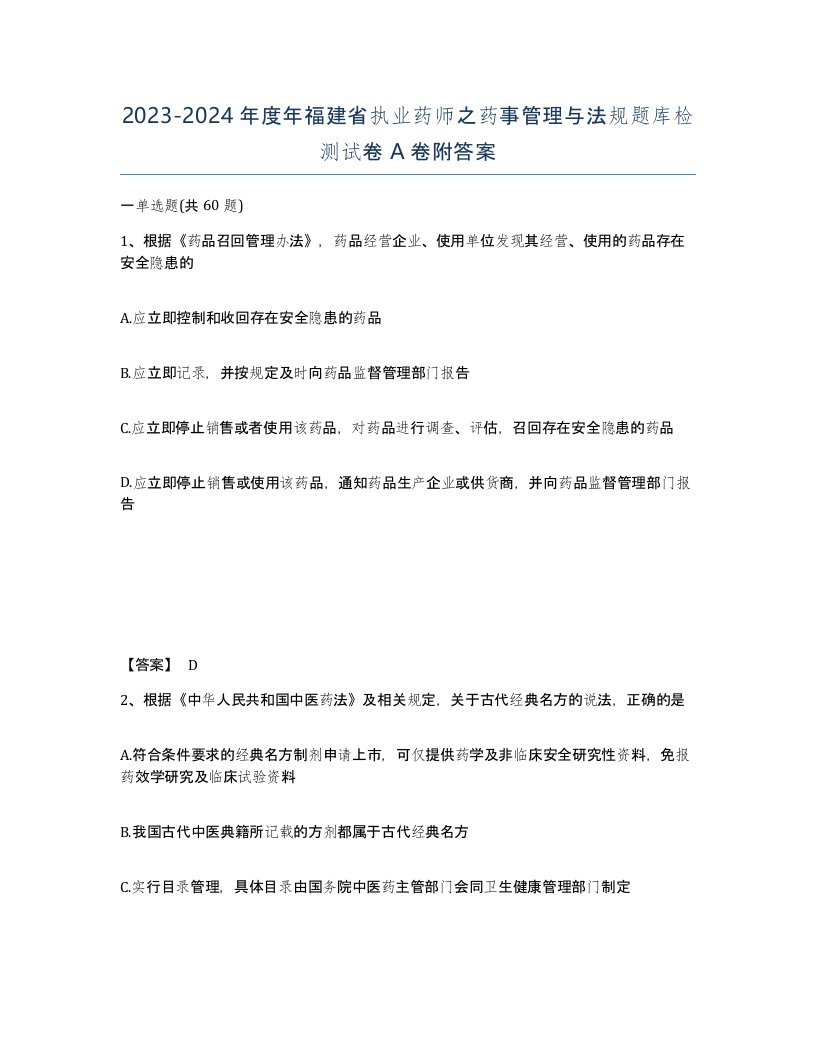 2023-2024年度年福建省执业药师之药事管理与法规题库检测试卷A卷附答案