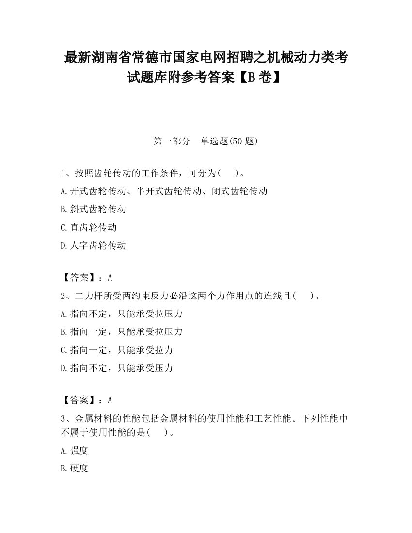 最新湖南省常德市国家电网招聘之机械动力类考试题库附参考答案【B卷】