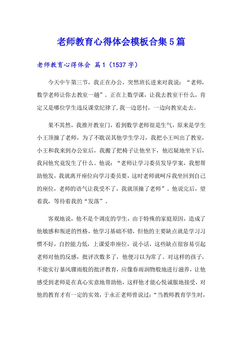 老师教育心得体会模板合集5篇