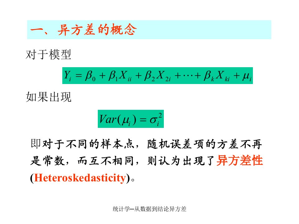 统计学从数据到结论异方差课件