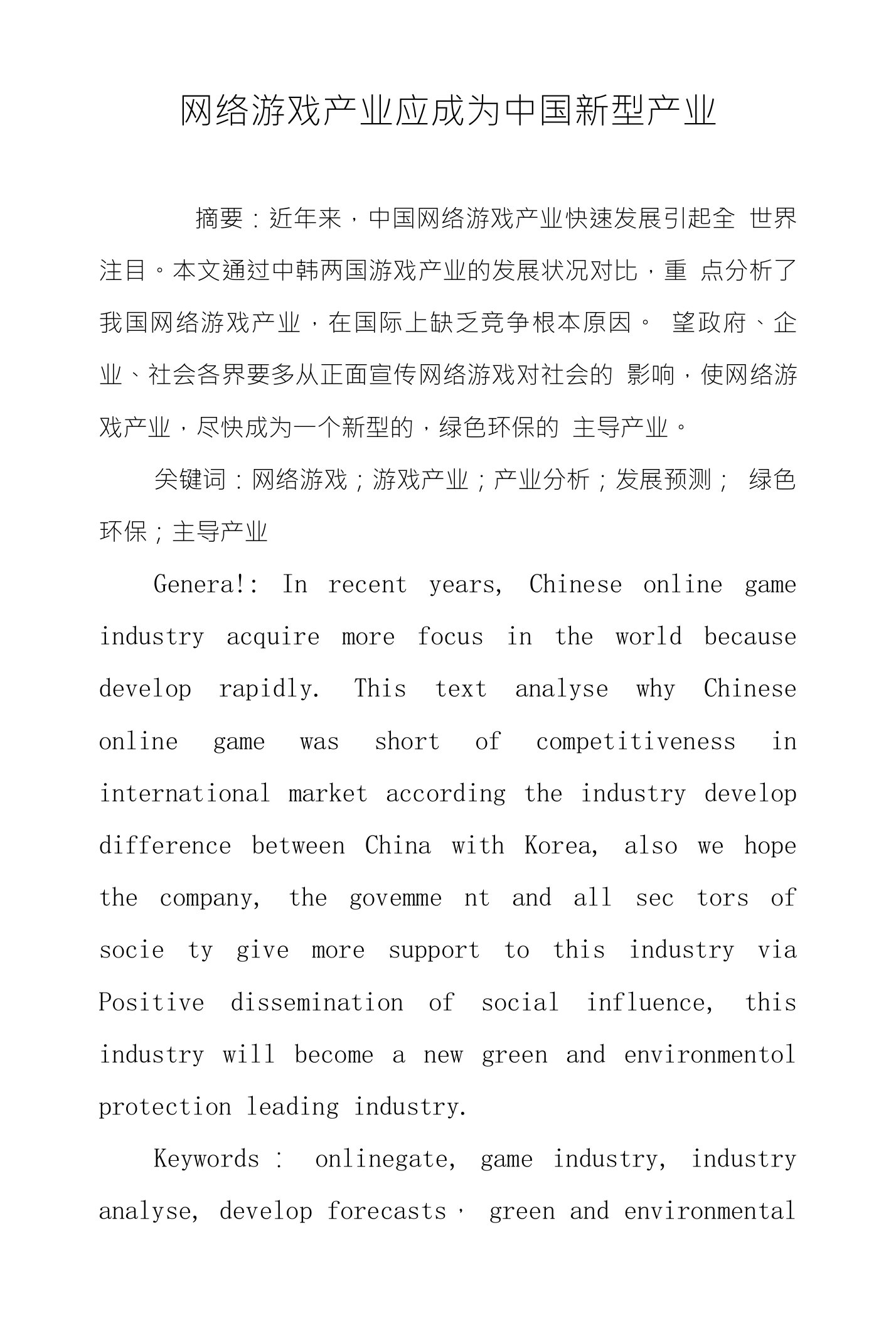 网络游戏产业应成为中国新型产业