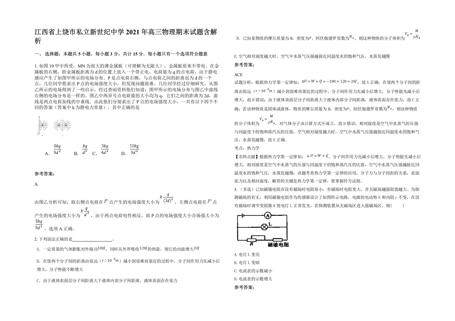 江西省上饶市私立新世纪中学2021年高三物理期末试题含解析