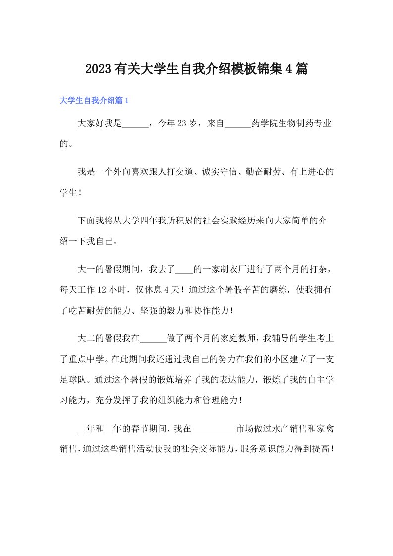 2023有关大学生自我介绍模板锦集4篇