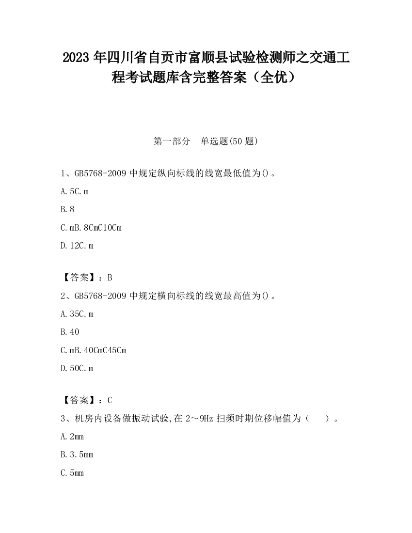 2023年四川省自贡市富顺县试验检测师之交通工程考试题库含完整答案（全优）