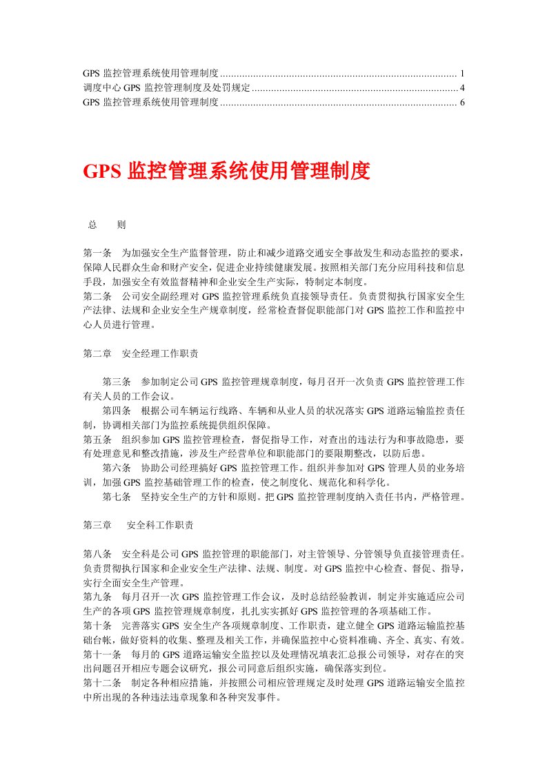 GPS监控管理工作制度