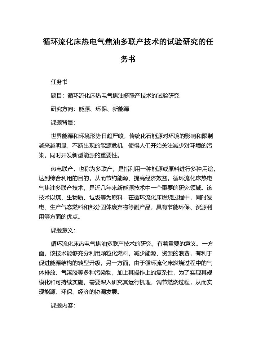 循环流化床热电气焦油多联产技术的试验研究的任务书